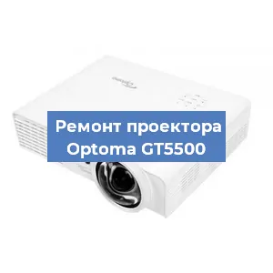 Замена проектора Optoma GT5500 в Москве